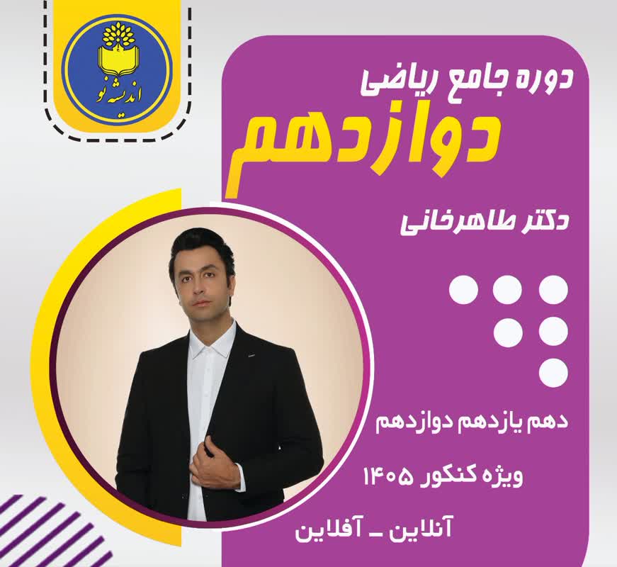 ریاضیات پایه دوازدهم
